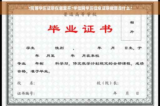 ?同等学历证明在哪里开?学信网学历信息证明截图是什么?