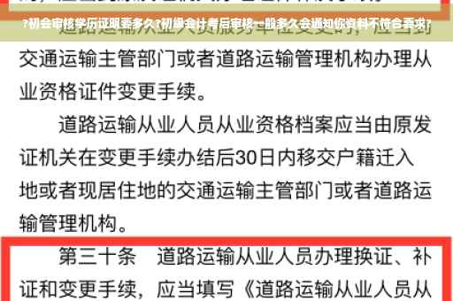 ?初会审核学历证明要多久?初级会计考后审核一般多久会通知你资料不符合要求?