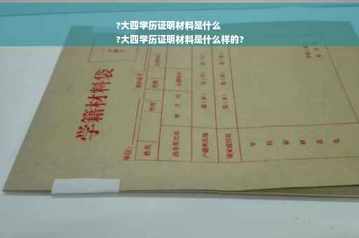 ?大四学历证明材料是什么
?大四学历证明材料是什么样的?