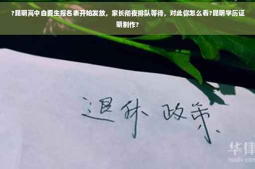 ?昆明高中自费生报名表开始发放，家长彻夜排队等待，对此你怎么看?昆明学历证明制作?