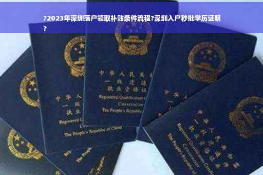 ?2023年深圳落户领取补贴条件流程?深圳入户秒批学历证明
?