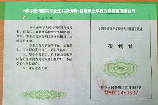 ?怎样查询职高毕业证书真伪呢?报考职业学校的学历证明怎么写
?