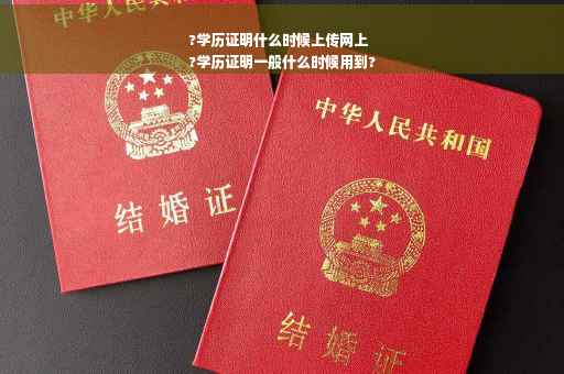 ?学历证明什么时候上传网上
?学历证明一般什么时候用到?
