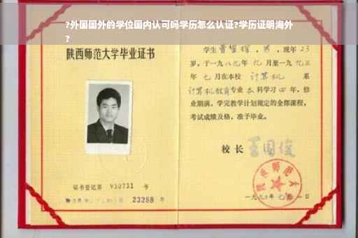 ?外国国外的学位国内认可吗学历怎么认证?学历证明海外
?