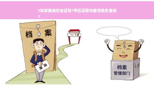 ?怎样查询毕业证号?学历证明书编号姓名查询
?