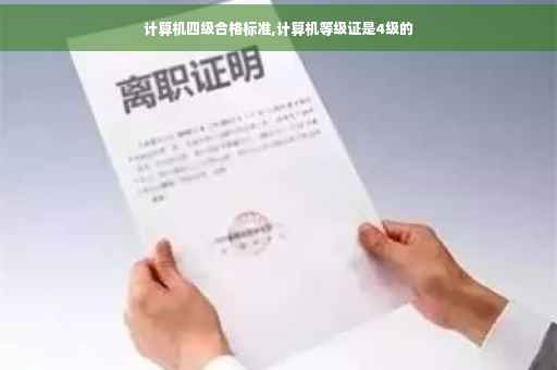 计算机四级合格标准,计算机等级证是4级的