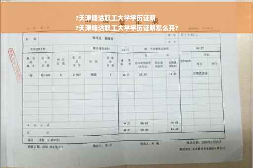 ?天津塘沽职工大学学历证明
?天津塘沽职工大学学历证明怎么开?