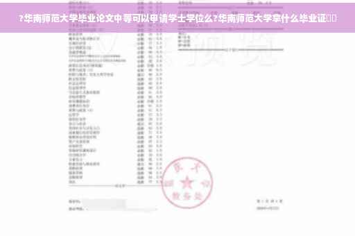 ?华南师范大学毕业论文中等可以申请学士学位么?华南师范大学拿什么毕业证⚡️