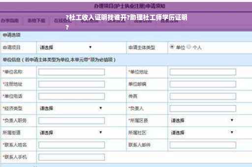 ?社工收入证明找谁开?助理社工师学历证明
?