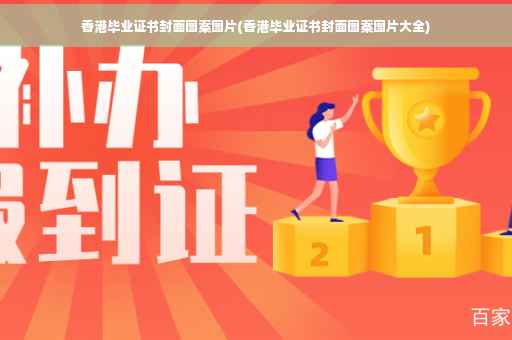 香港毕业证书封面图案图片(香港毕业证书封面图案图片大全)