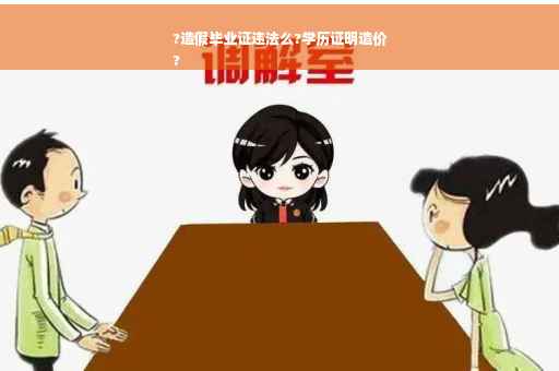 ?造假毕业证违法么?学历证明造价
?
