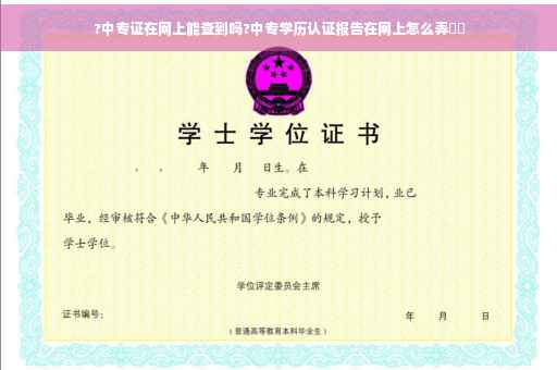 ?中专证在网上能查到吗?中专学历认证报告在网上怎么弄⚡️