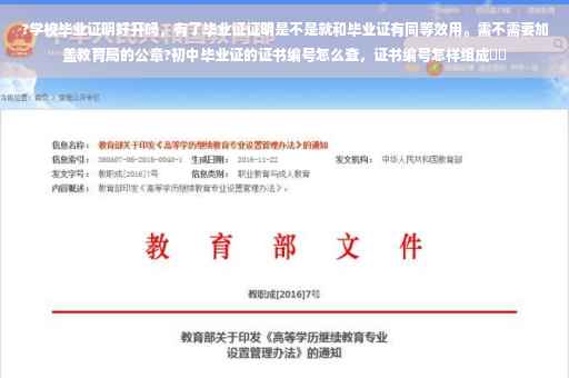 ?学校毕业证明好开吗，有了毕业证证明是不是就和毕业证有同等效用。需不需要加盖教育局的公章?初中毕业证的证书编号怎么查，证书编号怎样组成⚡️