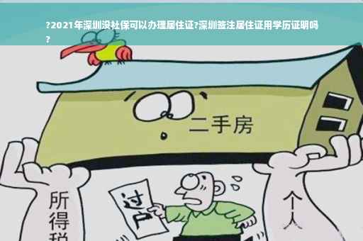 ?2021年深圳没社保可以办理居住证?深圳签注居住证用学历证明吗
?