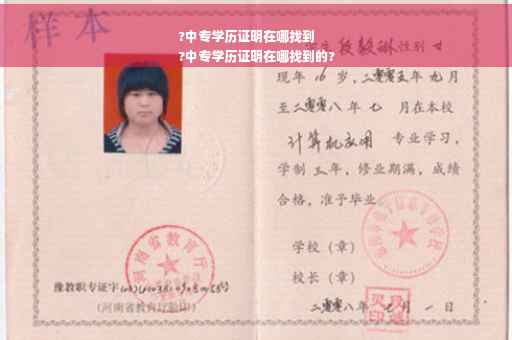 ?中专学历证明在哪找到
?中专学历证明在哪找到的?