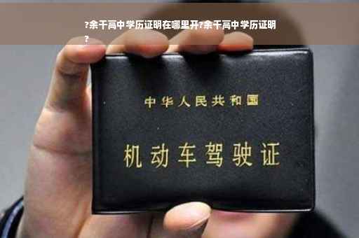 ?余干高中学历证明在哪里开?余干高中学历证明
?