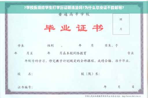 ?学校拒绝给学生打学历证明违法吗?为什么毕业证不能邮寄?