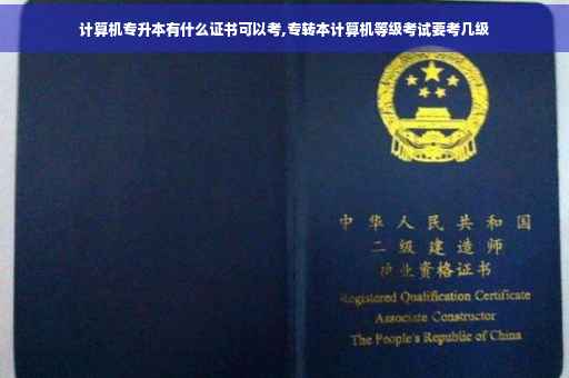 计算机专升本有什么证书可以考,专转本计算机等级考试要考几级
