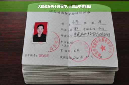大理最好的十所高中,大理高中有那些