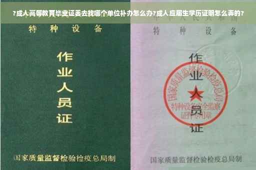 ?成人高等教育毕业证丢去找哪个单位补办怎么办?成人应届生学历证明怎么弄的?
