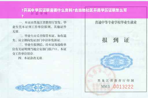 ?开高中学历证明需要什么资料?去当地社区开具学历证明怎么写
?