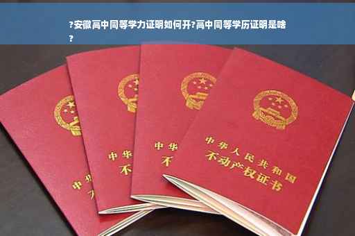 ?安徽高中同等学力证明如何开?高中同等学历证明是啥
?