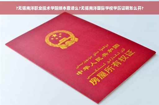 ?无锡南洋职业技术学院接本靠谱么?无锡南洋国际学校学历证明怎么开?