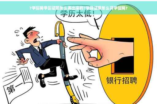 ?学历网学历证明怎么弄出来的?学籍证明怎么开学信网?