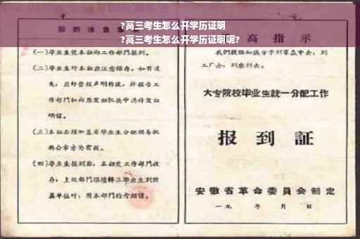 ?高三考生怎么开学历证明
?高三考生怎么开学历证明呢?
