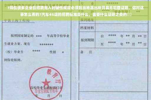 ?现在很多企业在招聘用人时硬性规定必须到当地派出所开具无犯罪证明，你对这事怎么看的?汽车4S店的招聘标准是什么，需要什么证明之类的⚡️