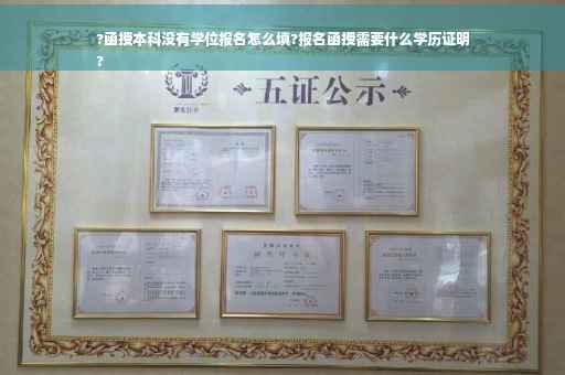 ?函授本科没有学位报名怎么填?报名函授需要什么学历证明
?