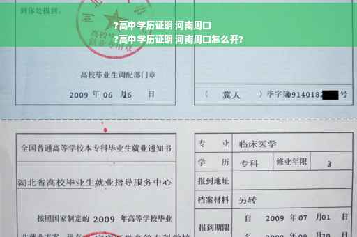 ?高中学历证明 河南周口
?高中学历证明 河南周口怎么开?