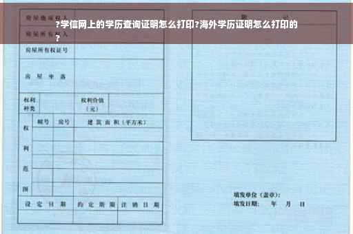 ?学信网上的学历查询证明怎么打印?海外学历证明怎么打印的
?