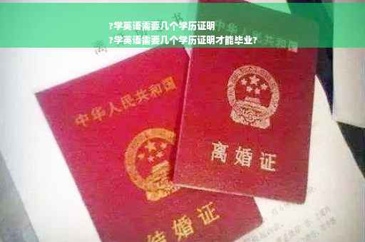 ?学英语需要几个学历证明
?学英语需要几个学历证明才能毕业?