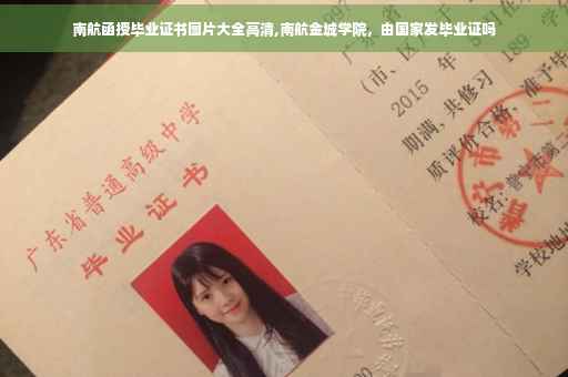 南航函授毕业证书图片大全高清,南航金城学院，由国家发毕业证吗
