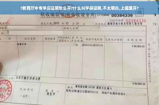 ?教育厅中专学历证明怎么开?什么叫学籍证明,不太明白,上哪里开?
