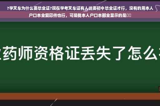 ?学叉车为什么要毕业证?现在学考叉车证有人说要初中毕业证才行，没有的用本人户口本业复印件也行，可是我本人户口本那业显示的是⚡️