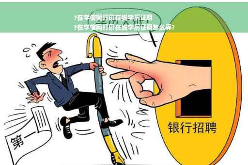 ?在学信网打印在线学历证明
?在学信网打印在线学历证明怎么弄?