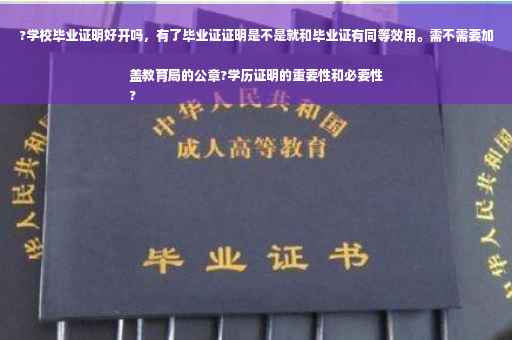 ?学校毕业证明好开吗，有了毕业证证明是不是就和毕业证有同等效用。需不需要加盖教育局的公章?学历证明的重要性和必要性
?