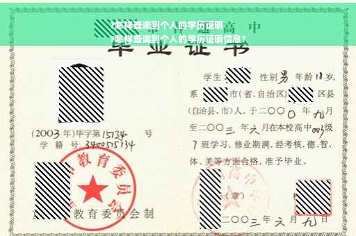 ?怎样查询到个人的学历证明
?怎样查询到个人的学历证明信息?