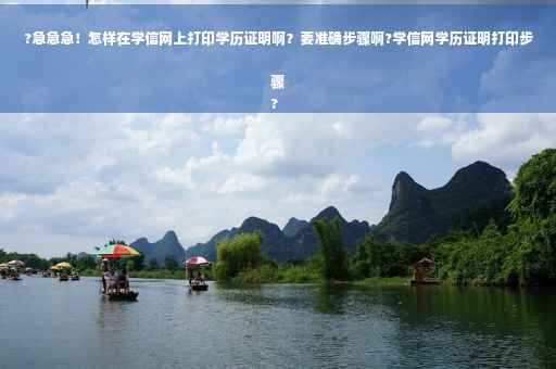 ?急急急！怎样在学信网上打印学历证明啊？要准确步骤啊?学信网学历证明打印步骤
?