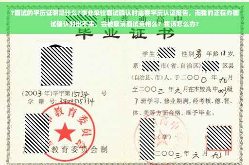 ?面试的学历证明是什么?事业单位面试确认时需要学历认证报告，而我的正在办面试确认时出不来，会被取消面试资格么？我该怎么办?