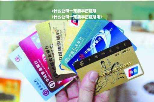 ?什么公司一定要学历证明
?什么公司一定要学历证明呢?