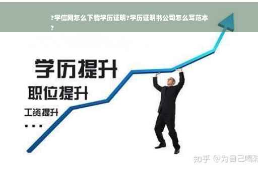 ?学信网怎么下载学历证明?学历证明书公司怎么写范本
?