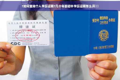 ?如何查询个人学历证明?几十年前初中学历证明怎么开⚡️