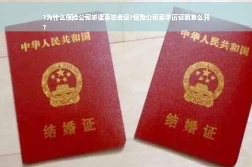 ?为什么保险公司听课要毕业证?保险公司要学历证明怎么开
?
