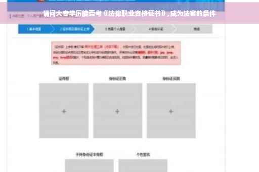 请问大专学历能否考《法律职业资格证书》,成为法官的条件
