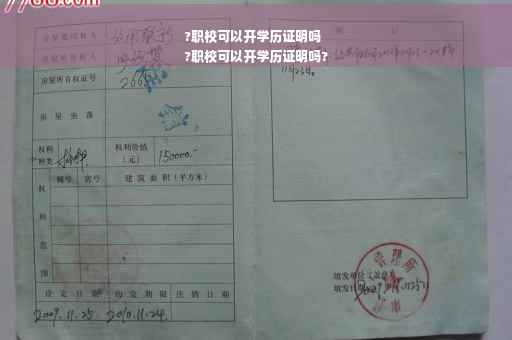 ?职校可以开学历证明吗
?职校可以开学历证明吗? ?职校可以开学历证明吗
?职校可以开学历证明吗?