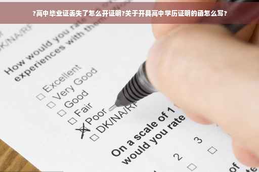 ?高中毕业证丢失了怎么开证明?关于开具高中学历证明的函怎么写?