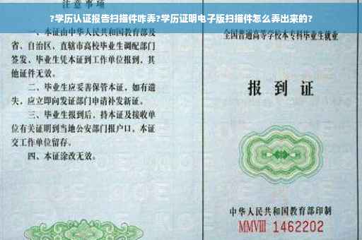?学历认证报告扫描件咋弄?学历证明电子版扫描件怎么弄出来的?